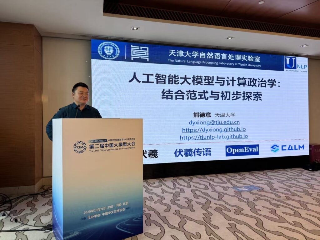 中国中文信息学会2025学术年会暨第二届中国大模型大会“大模型的推理、对齐与应用”专题论坛顺利召开插图2 中国中文信息学会2025学术年会暨第二届中国大模型大会“大模型的推理、对齐与应用”专题论坛顺利召开插图2