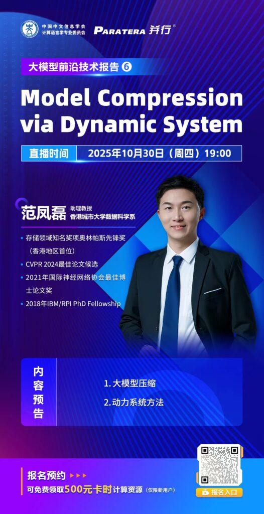 大模型前沿技术报告⑥ | 香港城市大学范凤磊:Model Compression via Dynamic System插图 大模型前沿技术报告⑥ | 香港城市大学范凤磊:Model Compression via Dynamic System插图