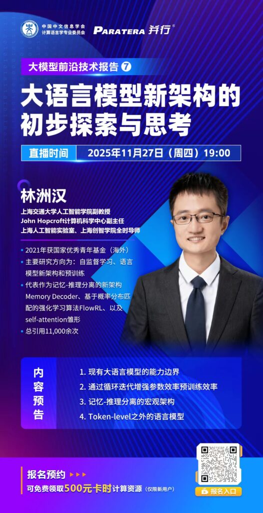 大模型前沿技术报告⑦ | 上海交通大学林洲汉：大语言模型新架构的初步探索与思考插图
