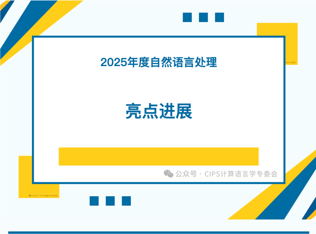 计算语言学专委会发布2025年度自然语言处理亮点进展插图