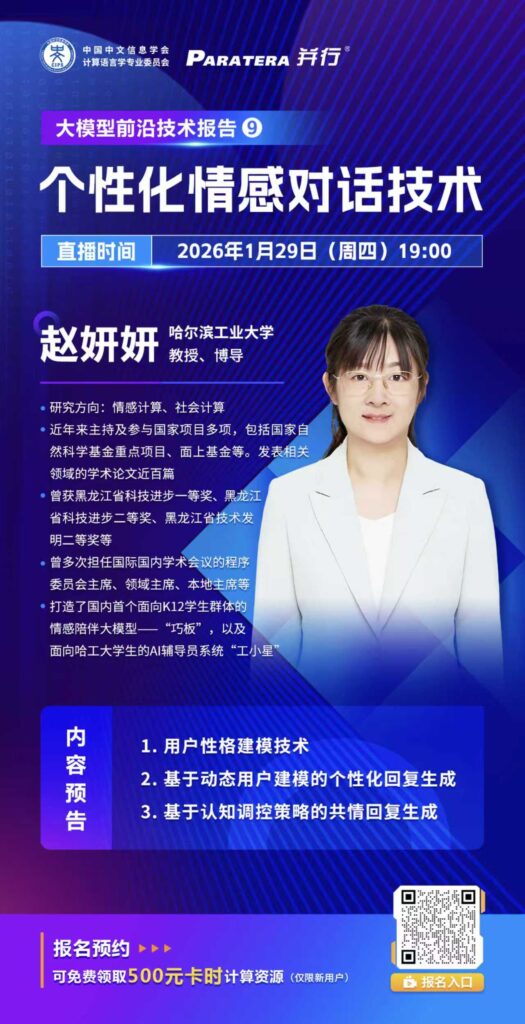 大模型前沿技术报告⑨ | 哈尔滨工业大学赵妍妍教授:个性化情感对话技术插图 大模型前沿技术报告⑨ | 哈尔滨工业大学赵妍妍教授:个性化情感对话技术插图