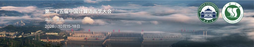 第二十五届中国计算语言学大会（CCL 2026）征稿启事插图